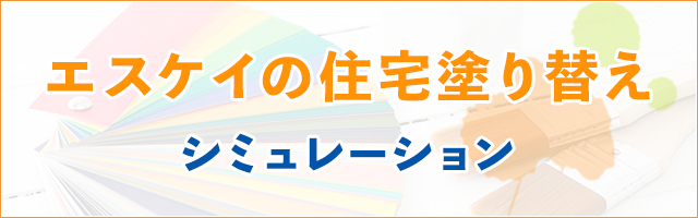 エスケイの住宅塗り替えシミュレーション