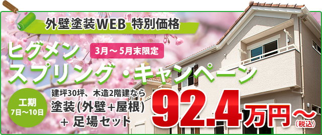 外壁塗装WEB 特別価格　ヒグメン スプリング・キャンペーン