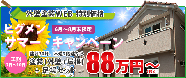 外壁塗装WEB 特別価格　ヒグメン サマー・キャンペーン