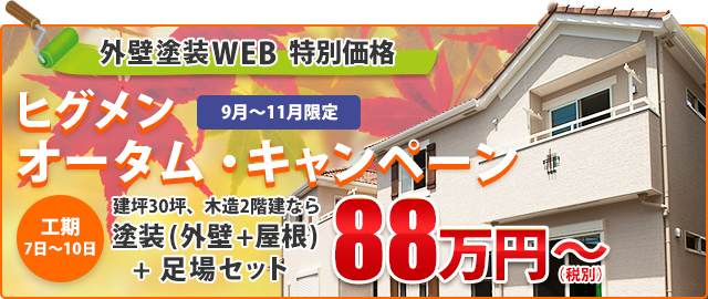 外壁塗装WEB 特別価格　ヒグメン オータム・キャンペーン