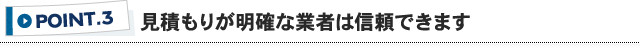 ポイント3 見積もりが明確な業者は信頼できます