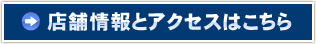 店舗情報とアクセスはこちら