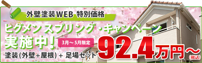 外壁塗装WEB 特別価格　ヒグメン スプリング・キャンペーン実施中！