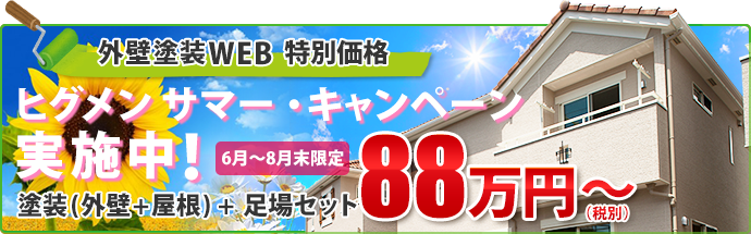 外壁塗装WEB 特別価格　ヒグメン サマー・キャンペーン実施中！