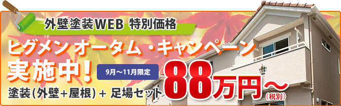 外壁塗装WEB 特別価格　ヒグメン オータム・キャンペーン実施中！