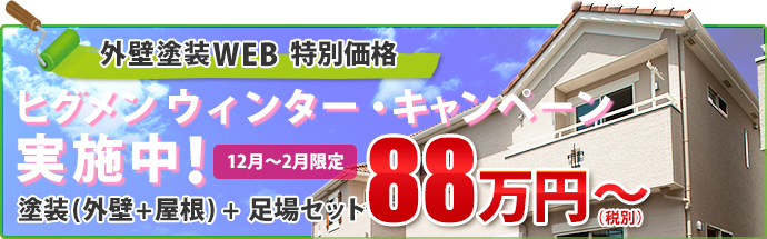 外壁塗装WEB 特別価格　ヒグメン ウィンター・キャンペーン実施中！
