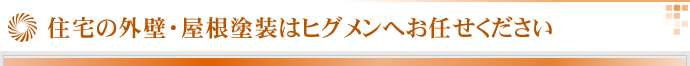 東京の外壁・屋根塗装ならヒグメンへお任せください