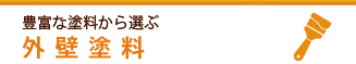 ～豊富な塗料から選ぶ～外壁塗料