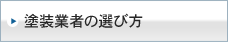 塗装業者の選び方