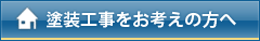 塗装工事をお考えの方へ