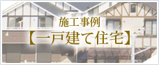 施工事例【一戸建て住宅】