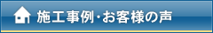 施工事例・お客様の声