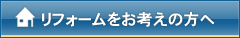 リフォームをお考えの方へ