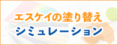 エスケイの塗り替えシミュレーション