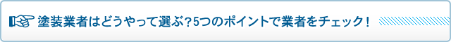 塗装業者はどうやって選ぶ？5つのポイントで業者をチェック！