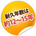 耐久年数は約12～15年