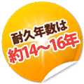 耐久年数は約14～16年