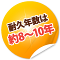 耐久年数は約8～10年