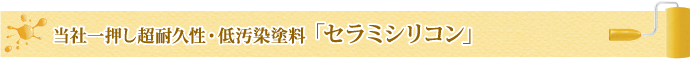 当社一押し超耐久性・低汚染塗料「セラミシリコン」