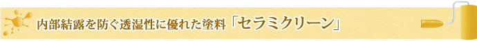 内部結露を防ぐ透湿性に優れた塗料「セラミクリーン」