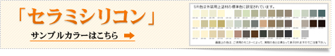「セラミシリコン」