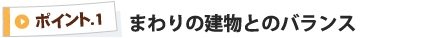まわりの建物とのバランス