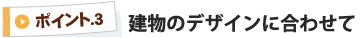 建物のデザインに合わせて