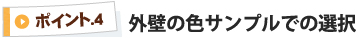 外壁の色サンプルでの選択