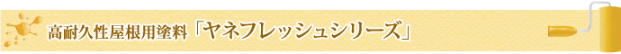 高耐久性屋根用塗料「ヤネフレッシュシリーズ」