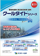 「クールタイトシリーズ」なら屋根・壁に塗るだけで節電できます