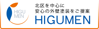 北区を中心に安心の外壁塗装をご提案！ヒグメン